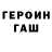 ГАШ гарик Dima Serebryakov