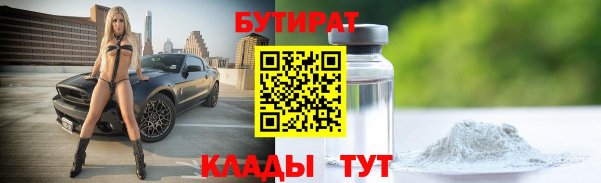 Бутират бутандиол  Вход с VPN  Гуково 